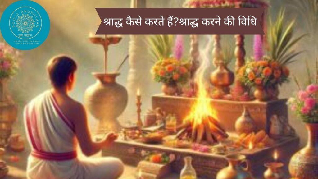 श्राद्ध कैसे करते हैं?श्राद्ध करने की विधि
