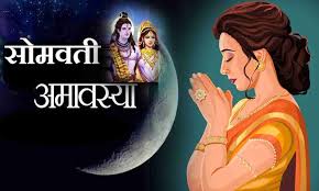 सोमवती अमावस्या