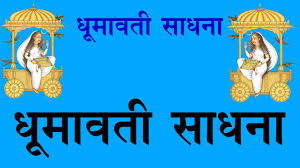 धूमावती साधना और मंत्र