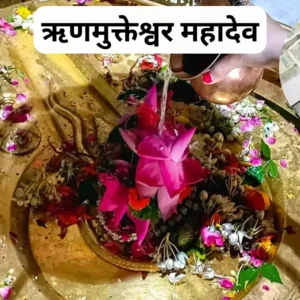 ऋणमुक्तेश्वर धाम