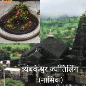 त्र्यंबकेश्वर ज्योतिर्लिंग