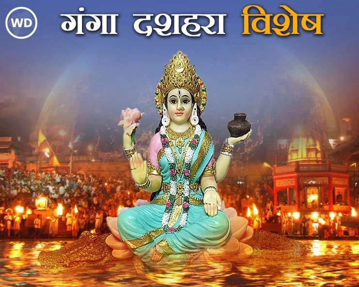 गंगा दशहरा से जुड़े 10 पापों का नाश