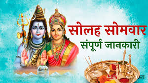 सावन सोमवार